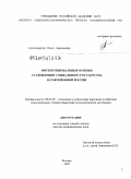 Александрова, Ольга Аркадьевна. Институциональные основы становления социального государства в современной России: дис. доктор экономических наук: 08.00.05 - Экономика и управление народным хозяйством: теория управления экономическими системами; макроэкономика; экономика, организация и управление предприятиями, отраслями, комплексами; управление инновациями; региональная экономика; логистика; экономика труда. Москва. 2009. 382 с.