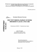 Люшнина, Надежда Олеговна. Институциональные основы внешнего долга России: дис. кандидат наук: 08.00.01 - Экономическая теория. Москва. 2014. 152 с.