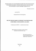 Авдеева, Евгения Александровна. Институциональные особенности формирования экономики, основанной на знаниях: дис. кандидат экономических наук: 08.00.01 - Экономическая теория. Краснодар. 2011. 192 с.