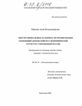 Махова, Анна Владимировна. Институциональные особенности формирования сбережений домохозяйств в экономической структуре современной России: дис. кандидат экономических наук: 08.00.01 - Экономическая теория. Краснодар. 2005. 199 с.