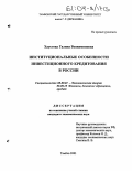 Хаустова, Галина Вениаминовна. Институциональные особенности инвестиционного кредитования в России: дис. кандидат экономических наук: 08.00.01 - Экономическая теория. Тамбов. 2003. 191 с.