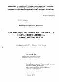 Калимуллина, Мадина Эмировна. Институциональные особенности исламского бизнеса: опыт и проблемы: дис. кандидат экономических наук: 08.00.01 - Экономическая теория. Москва. 2011. 200 с.
