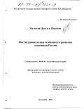 Матвеева, Наталья Юрьевна. Институциональные особенности развития экономики России: дис. кандидат экономических наук: 08.00.01 - Экономическая теория. Кострома. 2002. 146 с.