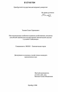 Таспаев, Самат Серикпаевич. Институциональные особенности развития хозяйственного механизма российской национально-государственной экономической системы в условиях глобализации: дис. кандидат экономических наук: 08.00.01 - Экономическая теория. Оренбург. 2006. 170 с.