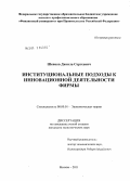 Шевцов, Данила Сергеевич. Институциональные подходы к инновационной деятельности фирмы: дис. кандидат экономических наук: 08.00.01 - Экономическая теория. Москва. 2011. 189 с.