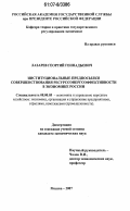 Лазарев, Георгий Геннадьевич. Институциональные предпосылки совершенствования ресурсоэнергоэффективности в экономике России: дис. кандидат экономических наук: 08.00.05 - Экономика и управление народным хозяйством: теория управления экономическими системами; макроэкономика; экономика, организация и управление предприятиями, отраслями, комплексами; управление инновациями; региональная экономика; логистика; экономика труда. Москва. 2007. 156 с.