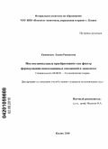 Каменских, Лилия Равилевна. Институциональные преобразования как фактор формирования инновационных отношений в экономике: дис. кандидат экономических наук: 08.00.01 - Экономическая теория. Казань. 2010. 179 с.