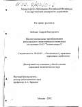 Лебедев, Андрей Викторович. Институциональные преобразования регионального энергетического комплекса: На примере ОАО "Тюменьэнерго": дис. кандидат экономических наук: 08.00.05 - Экономика и управление народным хозяйством: теория управления экономическими системами; макроэкономика; экономика, организация и управление предприятиями, отраслями, комплексами; управление инновациями; региональная экономика; логистика; экономика труда. Москва. 2002. 166 с.