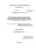 Шарофов, Парвиз Умеджонович. Институциональные преобразования сельскохозяйственного производства в аграрном секторе депрессивного региона: на примере Республики Таджикистан: дис. кандидат экономических наук: 08.00.05 - Экономика и управление народным хозяйством: теория управления экономическими системами; макроэкономика; экономика, организация и управление предприятиями, отраслями, комплексами; управление инновациями; региональная экономика; логистика; экономика труда. Душанбе. 2010. 167 с.