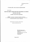 Турьянский, Александр Владимирович. Институциональные преобразования в аграрном секторе России: теория, методология, практика: дис. доктор экономических наук: 08.00.05 - Экономика и управление народным хозяйством: теория управления экономическими системами; макроэкономика; экономика, организация и управление предприятиями, отраслями, комплексами; управление инновациями; региональная экономика; логистика; экономика труда. Москва. 2012. 407 с.