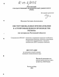 Маслова, Светлана Анатольевна. Институциональные преобразования в агропромышленном производстве региона: На материалах Ростовской области: дис. кандидат экономических наук: 08.00.05 - Экономика и управление народным хозяйством: теория управления экономическими системами; макроэкономика; экономика, организация и управление предприятиями, отраслями, комплексами; управление инновациями; региональная экономика; логистика; экономика труда. Ростов-на-Дону. 2004. 162 с.