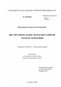 Изжеурова, Екатерина Александровна. Институциональные проблемы развития теневой экономики: дис. кандидат экономических наук: 08.00.01 - Экономическая теория. Самара. 2008. 149 с.