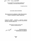 Слесарева, Елена Валерьевна. Институциональные реформы в сфере образования в России и за рубежом: Теория и практика: дис. кандидат экономических наук: 08.00.05 - Экономика и управление народным хозяйством: теория управления экономическими системами; макроэкономика; экономика, организация и управление предприятиями, отраслями, комплексами; управление инновациями; региональная экономика; логистика; экономика труда. Москва. 2004. 199 с.