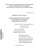 Пильщикова, Инна Юрьевна. Институциональные риски и угрозы реализации государственной инновационной политики: дис. кандидат политических наук: 23.00.02 - Политические институты, этнополитическая конфликтология, национальные и политические процессы и технологии. Ростов-на-Дону. 2010. 137 с.