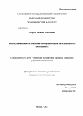 Король, Наталия Георгиевна. Институциональные соглашения в коммерциализации интеллектуальной собственности: дис. кандидат экономических наук: 08.00.05 - Экономика и управление народным хозяйством: теория управления экономическими системами; макроэкономика; экономика, организация и управление предприятиями, отраслями, комплексами; управление инновациями; региональная экономика; логистика; экономика труда. Москва. 2013. 181 с.