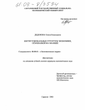 Дедюкина, Елена Николаевна. Институциональные структуры экономики, основанной на знаниях: дис. кандидат экономических наук: 08.00.01 - Экономическая теория. Саратов. 2005. 181 с.