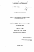 Женодаров, Михаил Вячеславович. Институциональные трансформации экономических благ: дис. кандидат экономических наук: 08.00.01 - Экономическая теория. Кострома. 2007. 166 с.