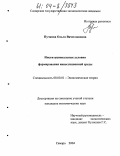 Пучкова, Ольга Вячеславовна. Институциональные условия формирования инвестиционной среды: дис. кандидат экономических наук: 08.00.01 - Экономическая теория. Самара. 2004. 192 с.