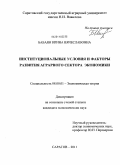 Бабаян, Ирина Вячеславовна. Институциональные условия и факторы развития аграрного сектора экономики: дис. кандидат экономических наук: 08.00.01 - Экономическая теория. Саратов. 2011. 160 с.