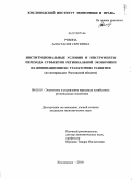 Ревина, Анастасия Сергеевна. Институциональные условия и инструменты перехода субъектов региональной экономики на инновационную траекторию развития: по материалам Ростовской области: дис. кандидат экономических наук: 08.00.05 - Экономика и управление народным хозяйством: теория управления экономическими системами; макроэкономика; экономика, организация и управление предприятиями, отраслями, комплексами; управление инновациями; региональная экономика; логистика; экономика труда. Кисловодск. 2010. 161 с.