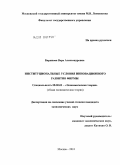 Баринова, Вера Александровна. Институциональные условия инновационного развития фирмы: дис. кандидат экономических наук: 08.00.01 - Экономическая теория. Москва. 2010. 163 с.