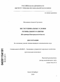 Мельников, Алексей Сергеевич. Институциональные условия регионального развития: на примере Новгородской области: дис. кандидат экономических наук: 08.00.05 - Экономика и управление народным хозяйством: теория управления экономическими системами; макроэкономика; экономика, организация и управление предприятиями, отраслями, комплексами; управление инновациями; региональная экономика; логистика; экономика труда. Санкт-Петербург. 2010. 233 с.
