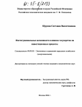 Щурина, Светлана Валентиновна. Институциональные возможности влияния государства на инвестиционные процессы: дис. кандидат экономических наук: 08.00.05 - Экономика и управление народным хозяйством: теория управления экономическими системами; макроэкономика; экономика, организация и управление предприятиями, отраслями, комплексами; управление инновациями; региональная экономика; логистика; экономика труда. Москва. 2004. 178 с.