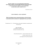 Ганчар Никита Александрович. Институциональные взаимодействия в обеспечении экономической безопасности приграничных регионов: дис. кандидат наук: 00.00.00 - Другие cпециальности. ФГБОУ ВО «Санкт-Петербургский государственный экономический университет». 2023. 177 с.