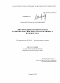 Шварцбурд, Цаль Валерьевич. Институциональный анализ развития российского малого бизнеса в конце XX в.: дис. кандидат экономических наук: 08.00.01 - Экономическая теория. Самара. 2008. 183 с.