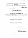 Борисов, Павел Михайлович. Институциональный личностно-ориентированный концепт деструктивная личность и его языковая репрезентация в художественном тексте: дис. кандидат филологических наук: 10.02.19 - Теория языка. Москва. 2011. 152 с.