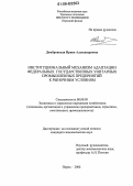 Домбровская, Ирина Александровна. Институциональный механизм адаптации федеральных государственных унитарных промышленных предприятий к рыночным условиям: дис. кандидат экономических наук: 08.00.05 - Экономика и управление народным хозяйством: теория управления экономическими системами; макроэкономика; экономика, организация и управление предприятиями, отраслями, комплексами; управление инновациями; региональная экономика; логистика; экономика труда. Ижевск. 2006. 208 с.