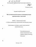 Ходыкин, Андрей Сергеевич. Институциональный механизм коммерциализации промышленных технологий: дис. кандидат экономических наук: 08.00.01 - Экономическая теория. Волгоград. 2005. 173 с.