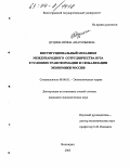 Дудина, Ирина Анатольевна. Институциональный механизм международного сотрудничества вуза в условиях трансформации и глобализации экономики России: дис. кандидат экономических наук: 08.00.01 - Экономическая теория. Волгоград. 2003. 247 с.