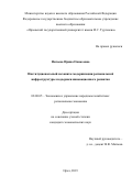 Нигоева Ирина Оникеевна. Институциональный механизм модернизации региональной инфраструктуры поддержки инновационного развития: дис. кандидат наук: 08.00.05 - Экономика и управление народным хозяйством: теория управления экономическими системами; макроэкономика; экономика, организация и управление предприятиями, отраслями, комплексами; управление инновациями; региональная экономика; логистика; экономика труда. ФГБОУ ВО «Орловский государственный университет имени И.С. Тургенева». 2019. 189 с.