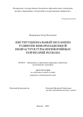 Шарифьянов Тимур Фаудатович. Институциональный механизм развития информационной инфраструктуры периферийных территорий региона: дис. кандидат наук: 08.00.05 - Экономика и управление народным хозяйством: теория управления экономическими системами; макроэкономика; экономика, организация и управление предприятиями, отраслями, комплексами; управление инновациями; региональная экономика; логистика; экономика труда. ФГОБУ ВО Финансовый университет при Правительстве Российской Федерации. 2022. 179 с.