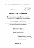 Самсонов, Руслан Александрович. Институциональный монополизм в системе экономических отношений: дис. кандидат экономических наук: 08.00.01 - Экономическая теория. Барнаул. 2011. 275 с.