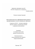 Шестаков, Александр Геннадьевич. Институциональный подход к формированию бюджета развития градоориентированного сельского муниципального образования: дис. кандидат экономических наук: 08.00.05 - Экономика и управление народным хозяйством: теория управления экономическими системами; макроэкономика; экономика, организация и управление предприятиями, отраслями, комплексами; управление инновациями; региональная экономика; логистика; экономика труда. Краснодар. 2007. 157 с.