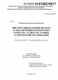 Кондрашова, Наталья Геннадьевна. Институциональный подход к обеспечению и контролю качества аудита на уровне аудиторской организации: дис. кандидат наук: 08.00.12 - Бухгалтерский учет, статистика. Москва. 2014. 151 с.