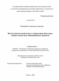 Овчинников, Александр Алексеевич. Институциональный подход к управлению инвестированием совместных инновационных проектов: дис. кандидат экономических наук: 08.00.05 - Экономика и управление народным хозяйством: теория управления экономическими системами; макроэкономика; экономика, организация и управление предприятиями, отраслями, комплексами; управление инновациями; региональная экономика; логистика; экономика труда. Москва. 2009. 121 с.