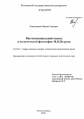 Константинов, Михаил Сергеевич. Институциональный подход в политической философии М.К. Петрова: дис. кандидат политических наук: 23.00.01 - Теория политики, история и методология политической науки. Ростов-на-Дону. 2006. 184 с.