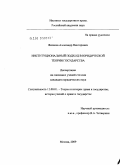 Яковлев, Александр Викторович. Институциональный подход в юридической теории государства: дис. кандидат юридических наук: 12.00.01 - Теория и история права и государства; история учений о праве и государстве. Москва. 2009. 194 с.