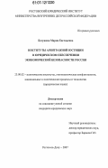 Богушева, Мария Евгеньевна. Институты арбитражной юстиции в юридическом обеспечении экономической безопасности России: дис. кандидат юридических наук: 23.00.02 - Политические институты, этнополитическая конфликтология, национальные и политические процессы и технологии. Ростов-на-Дону. 2007. 154 с.