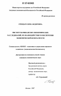 Откидач, Елена Федоровна. Институты финансово-экономических расследований, их взаимодействие в обеспечении экономической безопасности: дис. кандидат экономических наук: 08.00.05 - Экономика и управление народным хозяйством: теория управления экономическими системами; макроэкономика; экономика, организация и управление предприятиями, отраслями, комплексами; управление инновациями; региональная экономика; логистика; экономика труда. Москва. 2007. 211 с.