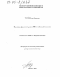 Туруев, Игорь Борисович. Институты финансового рынка США в глобальной экономике: дис. доктор экономических наук: 08.00.14 - Мировая экономика. Москва. 2004. 394 с.