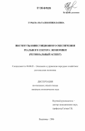 Гурьева, Наталия Николаевна. Институты инвестиционного обеспечения реального сектора экономики: Региональный аспект: дис. кандидат экономических наук: 08.00.05 - Экономика и управление народным хозяйством: теория управления экономическими системами; макроэкономика; экономика, организация и управление предприятиями, отраслями, комплексами; управление инновациями; региональная экономика; логистика; экономика труда. Владимир. 2006. 122 с.