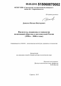 Данилов, Михаил Викторович. Институты, механизмы и технологии политизации общества в постсоветской России (1990-е - 2000-е годы): дис. кандидат наук: 23.00.02 - Политические институты, этнополитическая конфликтология, национальные и политические процессы и технологии. Саратов. 2015. 477 с.