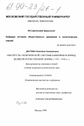 Даутова, Светлана Салаватовна. Институты политической системы Башкирии в период Великой Отечественной войны 1941-1945 гг.: дис. кандидат политических наук: 23.00.02 - Политические институты, этнополитическая конфликтология, национальные и политические процессы и технологии. Москва. 1999. 186 с.