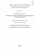 Осипов, Михаил Анатольевич. Институты развития российской экономики и оценка их результативности: дис. кандидат наук: 08.00.01 - Экономическая теория. Иркутск. 2014. 192 с.