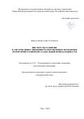 Фархутдинова Алия Усмановна. Институты развития в системе инвестиционного обеспечения экономики территорий различной стадиальной принадлежности: дис. кандидат наук: 00.00.00 - Другие cпециальности. ФГАОУ ВО «Южно-Уральский государственный университет (национальный исследовательский университет)». 2023. 197 с.