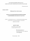 Шмакова, Ольга Анатольевна. Институты религиозной правовой политики в современном светском государстве: дис. кандидат юридических наук: 23.00.02 - Политические институты, этнополитическая конфликтология, национальные и политические процессы и технологии. Ростов-на-Дону. 2008. 190 с.